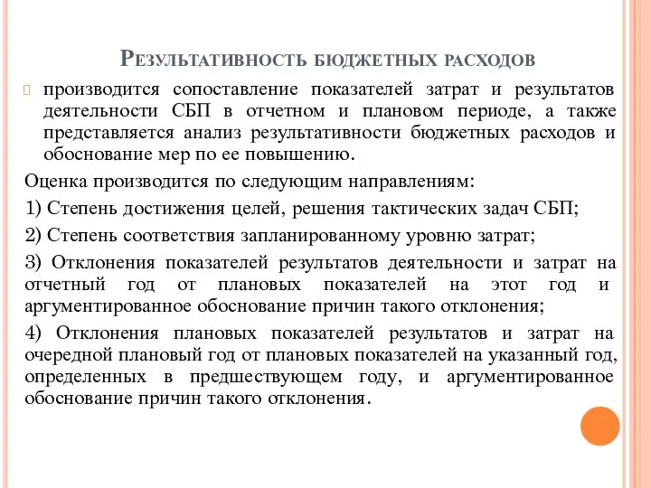 Результативность бюджетных расходов производится сопоставление показателей затрат и результатов деятельности СБП