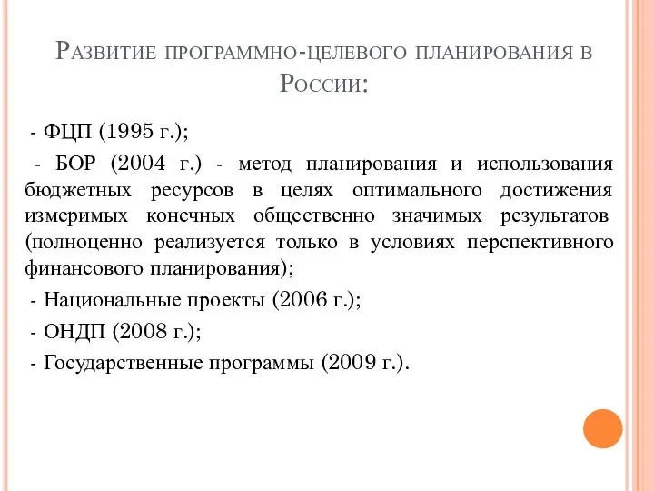Развитие программно-целевого планирования в России: - ФЦП (1995 г.); - БОР
