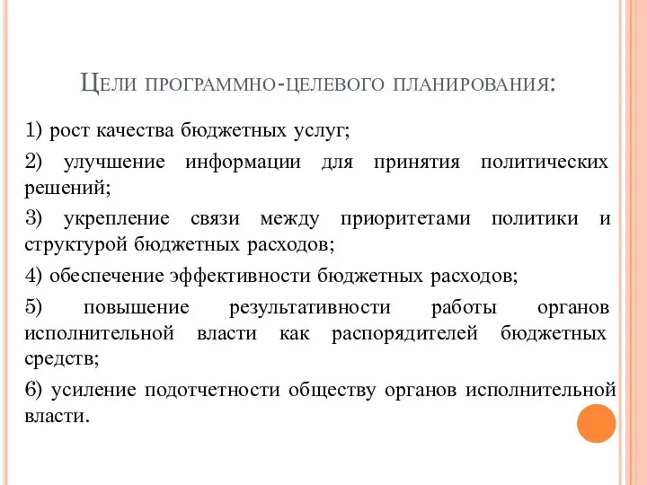 Цели программно-целевого планирования: 1) рост качества бюджетных услуг; 2) улучшение информации