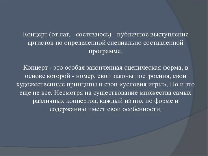 Концерт (от лат. - состязаюсь) - публичное выступление артистов по определенной