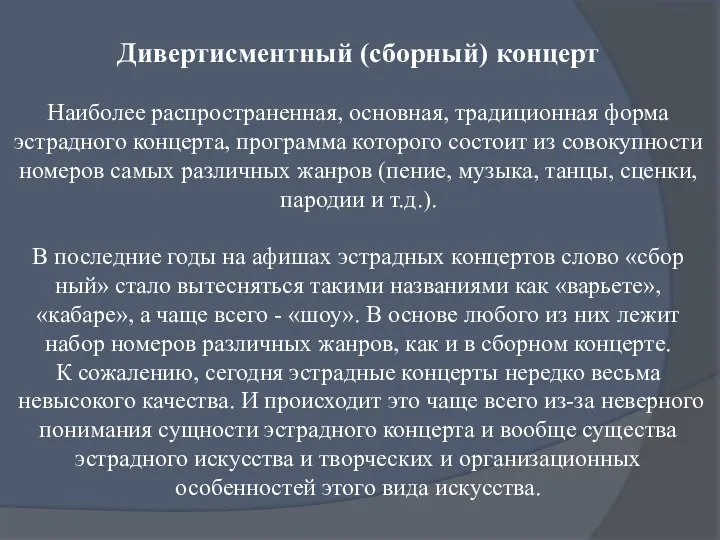 Дивертисментный (сборный) концерт Наиболее распространенная, основная, традицион­ная форма эстрадного концерта, программа