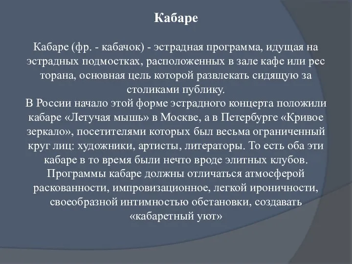 Кабаре Кабаре (фр. - кабачок) - эстрадная программа, идущая на эстрадных