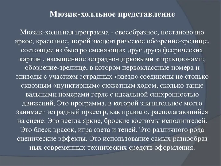 Мюзик-холльное представление Мюзик-холльная программа - своеобразное, постановочно яркое, красочное, порой эксцентрическое