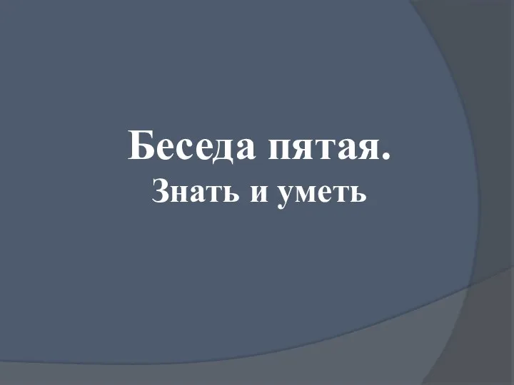 Беседа пятая. Знать и уметь