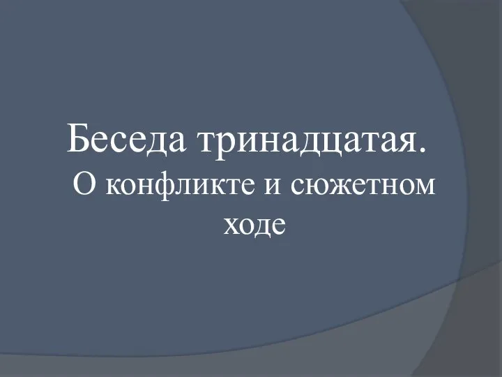 Беседа тринадцатая. О конфликте и сюжетном ходе