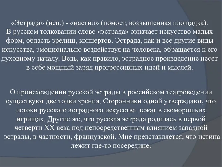 «Эстрада» (исп.) - «настил» (помост, возвышенная площадка). В рус­ском толковании слово