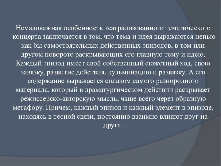 Немаловажная особенность театрализованного тематиче­ского концерта заключается в том, что тема и