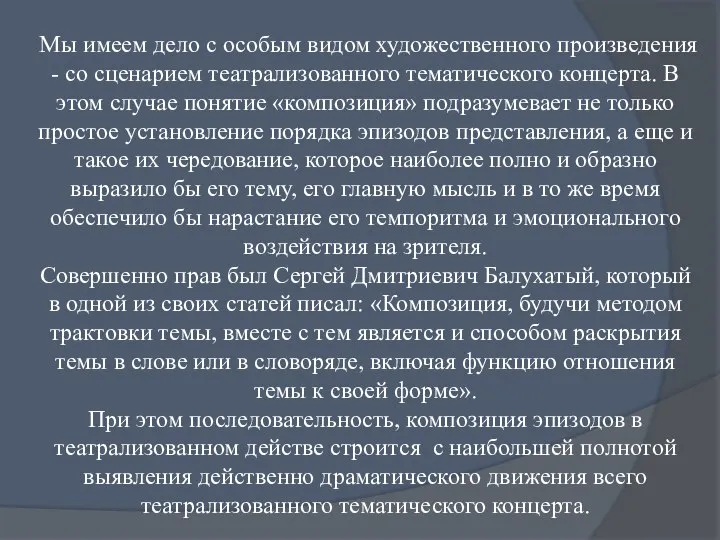 Мы имеем дело с особым видом художест­венного произведения - со сценарием