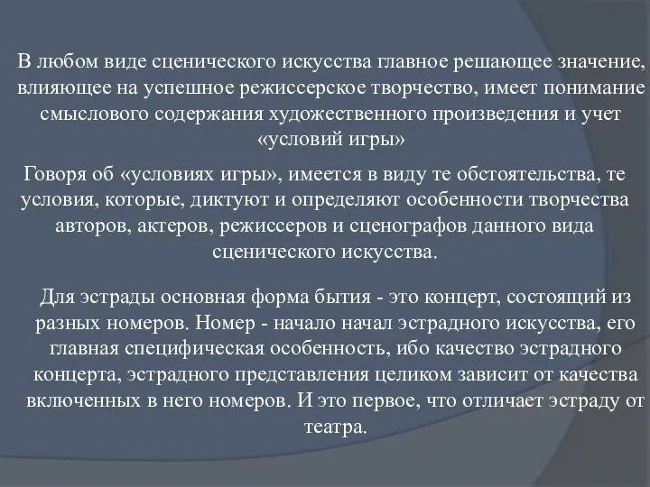 В любом виде сценического искусства главное решающее значе­ние, влияющее на успешное