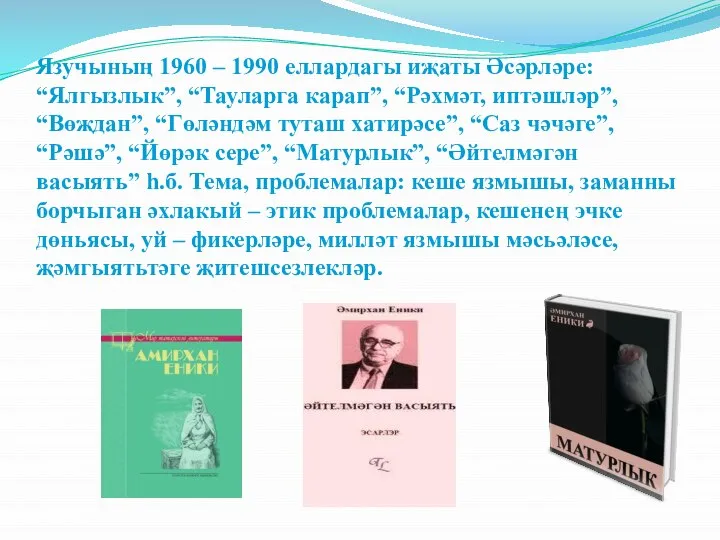 Язучының 1960 – 1990 еллардагы иҗаты Әсәрләре: “Ялгызлык”, “Тауларга карап”, “Рәхмәт,