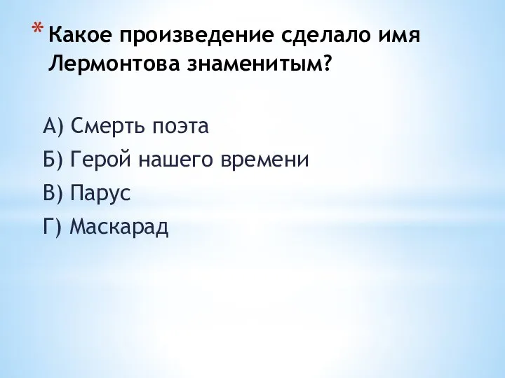 Какое произведение сделало имя Лермонтова знаменитым? А) Смерть поэта Б) Герой