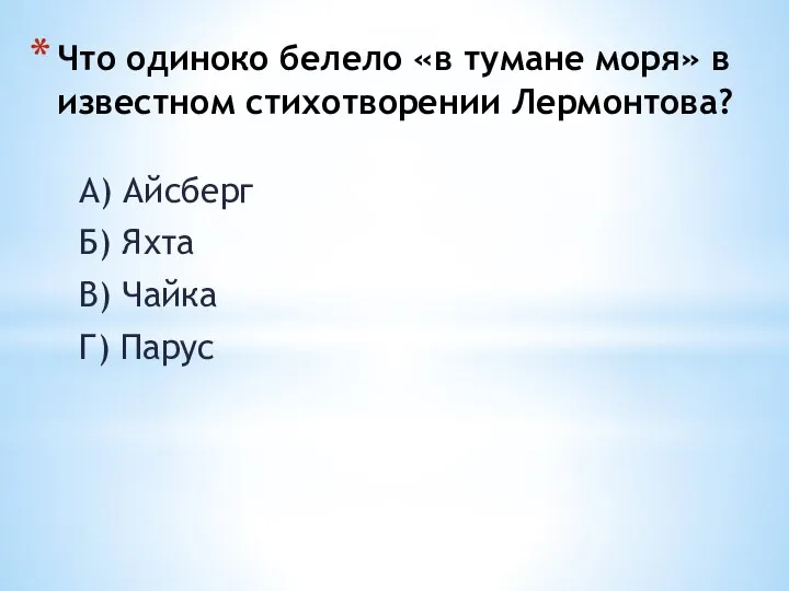 Что одиноко белело «в тумане моря» в известном стихотворении Лермонтова? А)