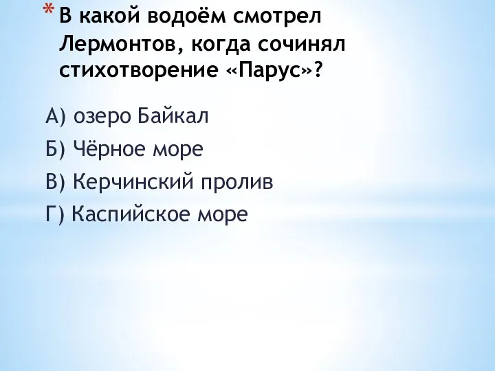 В какой водоём смотрел Лермонтов, когда сочинял стихотворение «Парус»? А) озеро