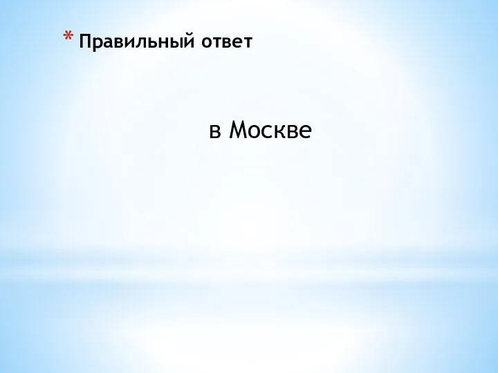 Правильный ответ в Москве