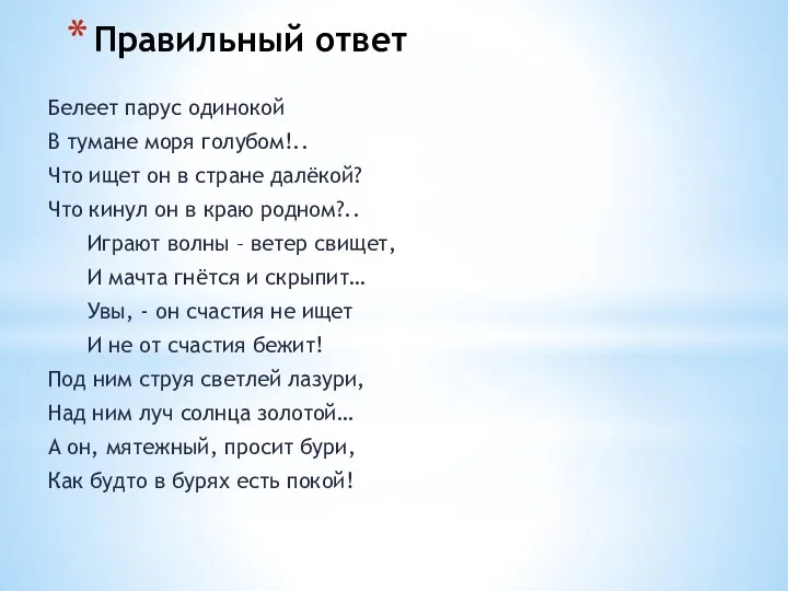 Правильный ответ Белеет парус одинокой В тумане моря голубом!.. Что ищет