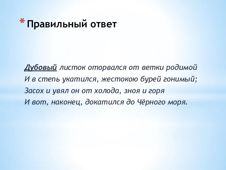 Правильный ответ Дубовый листок оторвался от ветки родимой И в степь