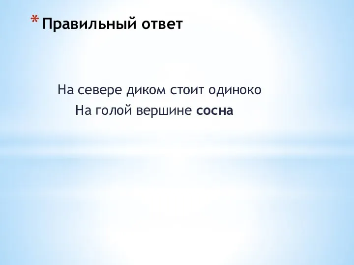 Правильный ответ На севере диком стоит одиноко На голой вершине сосна