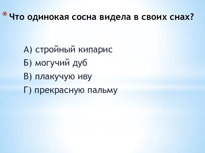 Что одинокая сосна видела в своих снах? А) стройный кипарис Б)