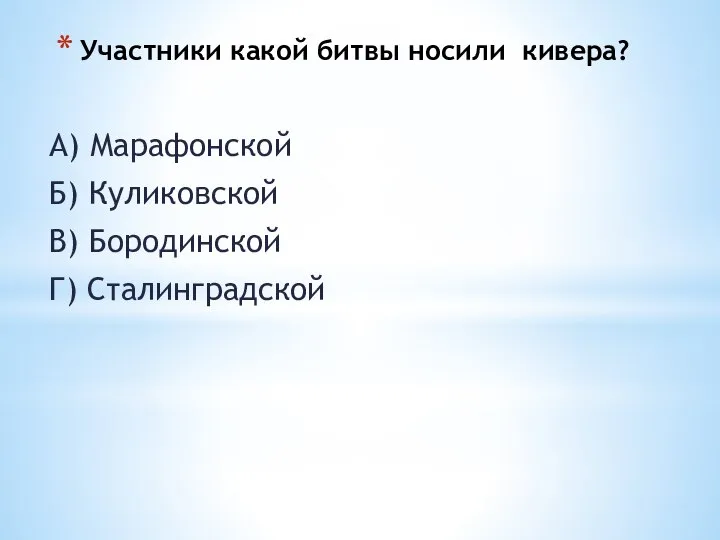 Участники какой битвы носили кивера? А) Марафонской Б) Куликовской В) Бородинской Г) Сталинградской