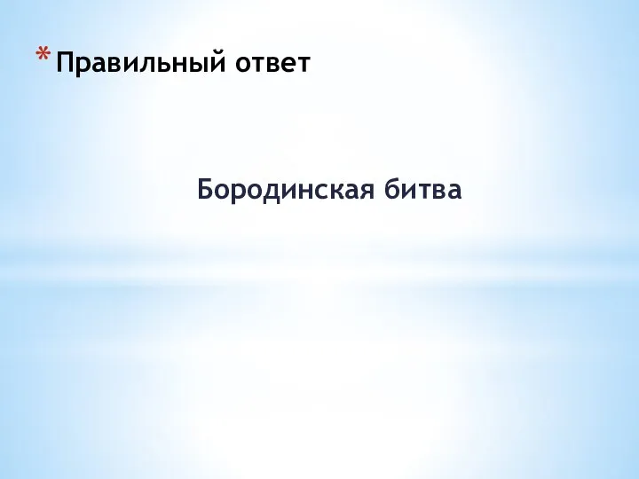 Правильный ответ Бородинская битва