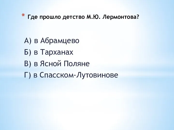 Где прошло детство М.Ю. Лермонтова? А) в Абрамцево Б) в Тарханах