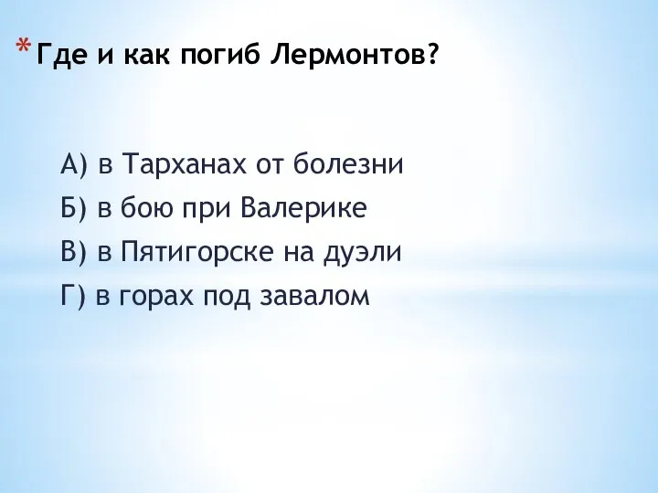 Где и как погиб Лермонтов? А) в Тарханах от болезни Б)