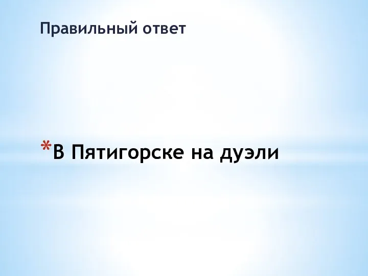 В Пятигорске на дуэли Правильный ответ