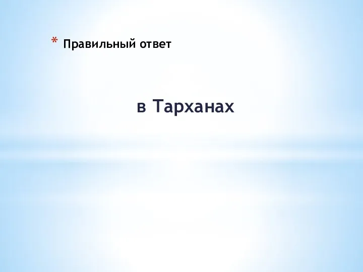 Правильный ответ в Тарханах