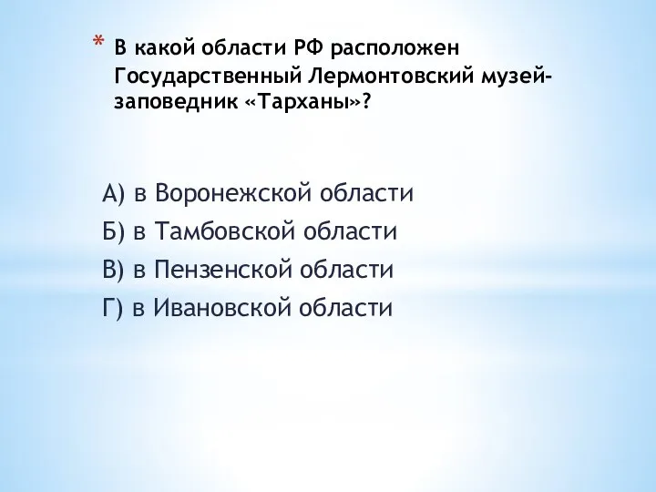 В какой области РФ расположен Государственный Лермонтовский музей-заповедник «Тарханы»? А) в