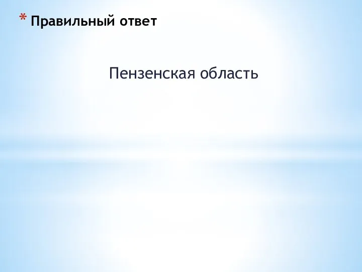 Правильный ответ Пензенская область