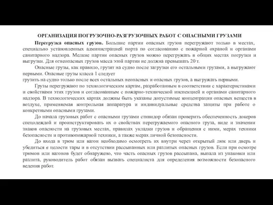 ОРГАНИЗАЦИЯ ПОГРУЗОЧНО-РАЗГРУЗОЧНЫХ РАБОТ С ОПАСНЫМИ ГРУЗАМИ Перегрузка опасных грузов. Большие партии