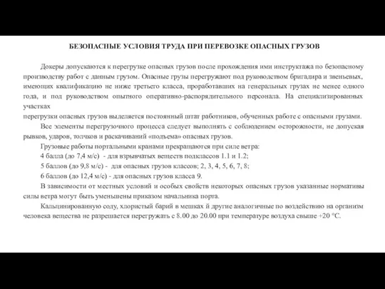 БЕЗОПАСНЫЕ УСЛОВИЯ ТРУДА ПРИ ПЕРЕВОЗКЕ ОПАСНЫХ ГРУЗОВ Докеры допускаются к перегрузке