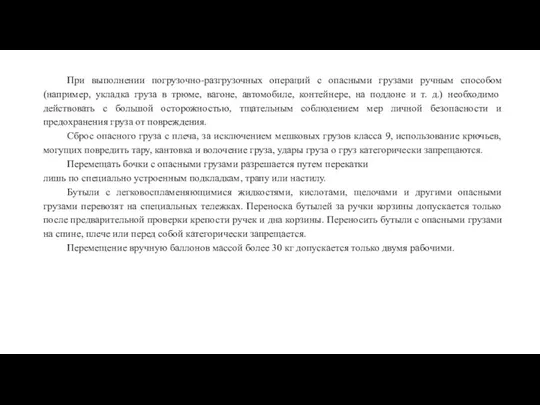 При выполнении погрузочно-разгрузочных операций с опасными грузами ручным способом (например, укладка