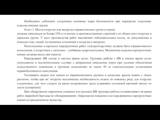 Необходимо соблюдать следующие основные меры безопасности при перегрузке отдельных классов опасных