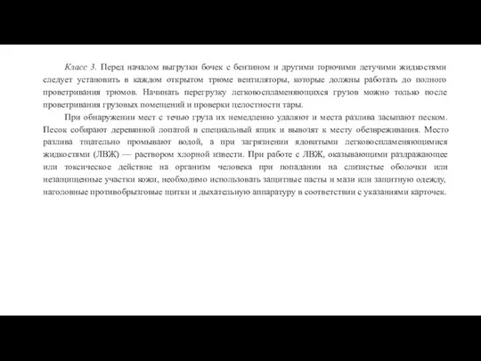 Класс 3. Перед началом выгрузки бочек с бензином и другими горючими