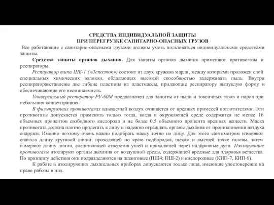 СРЕДСТВА ИНДИВИДУАЛЬНОЙ ЗАЩИТЫ ПРИ ПЕРЕГРУЗКЕ САНИТАРНО-ОПАСНЫХ ГРУЗОВ Все работающие с санитарно-опасными