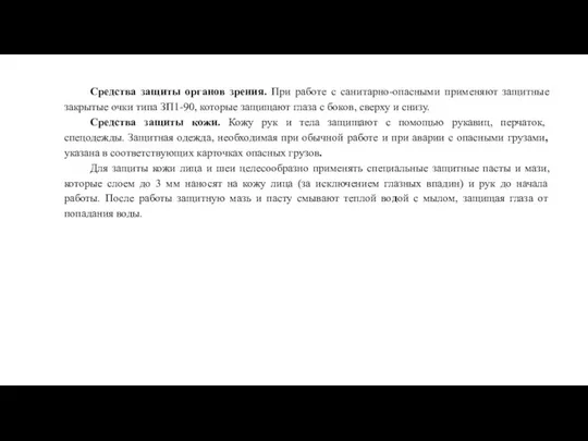 Средства защиты органов зрения. При работе с санитарно-опасными применяют защитные закрытые