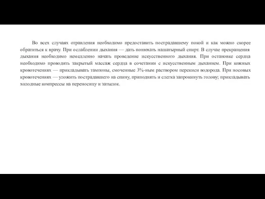 Во всех случаях отравления необходимо предоставить пострадавшему покой и как можно