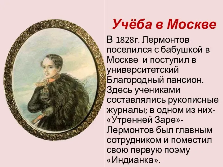 Учёба в Москве В 1828г. Лермонтов поселился с бабушкой в Москве