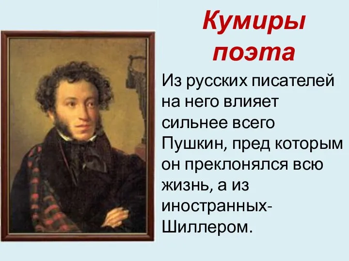 Кумиры поэта Из русских писателей на него влияет сильнее всего Пушкин,