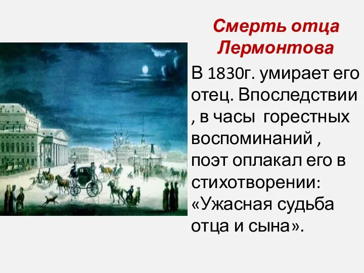 Смерть отца Лермонтова В 1830г. умирает его отец. Впоследствии , в