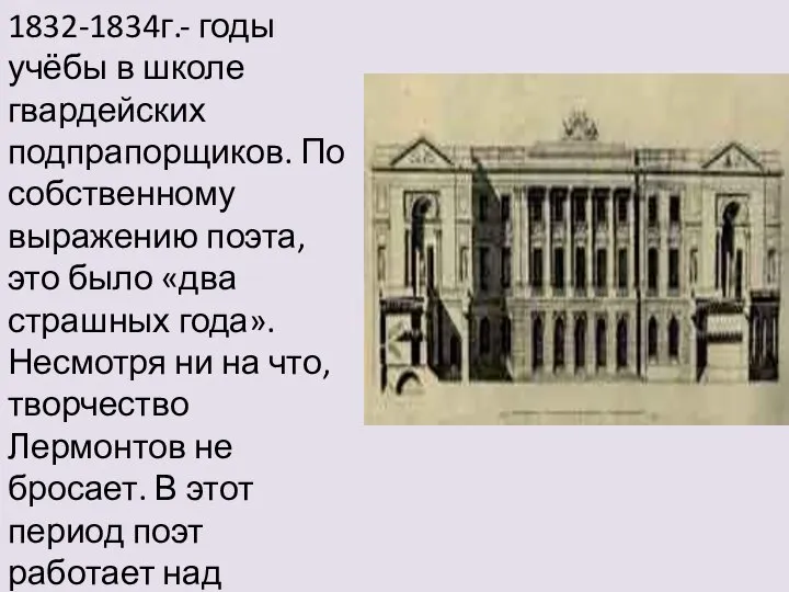 1832-1834г.- годы учёбы в школе гвардейских подпрапорщиков. По собственному выражению поэта,