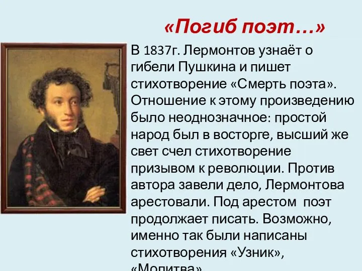 «Погиб поэт…» В 1837г. Лермонтов узнаёт о гибели Пушкина и пишет