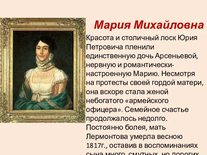 Мария Михайловна Красота и столичный лоск Юрия Петровича пленили единственную дочь