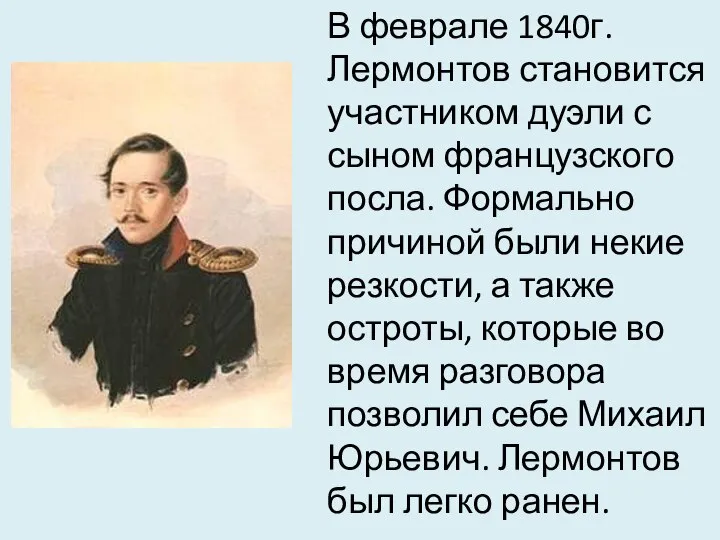 В феврале 1840г. Лермонтов становится участником дуэли с сыном французского посла.