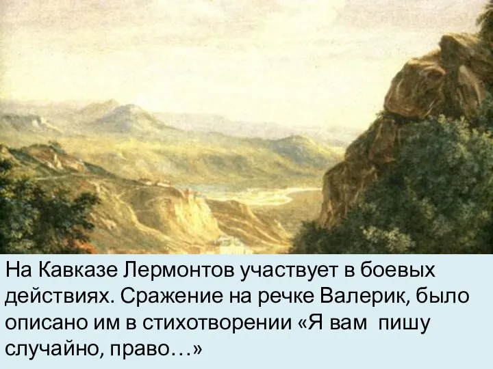 На Кавказе Лермонтов участвует в боевых действиях. Сражение на речке Валерик,