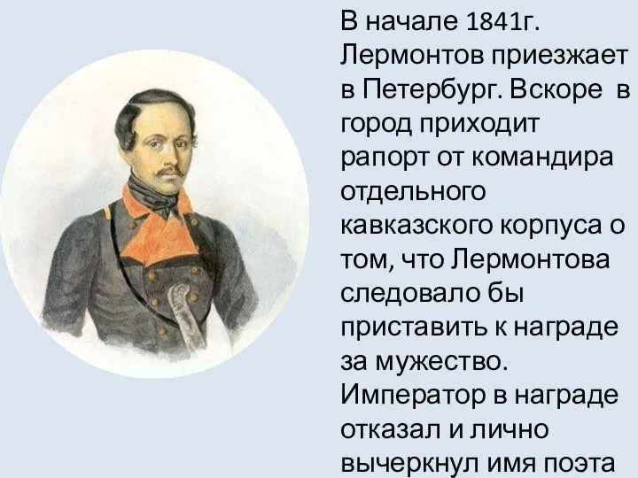 В начале 1841г. Лермонтов приезжает в Петербург. Вскоре в город приходит