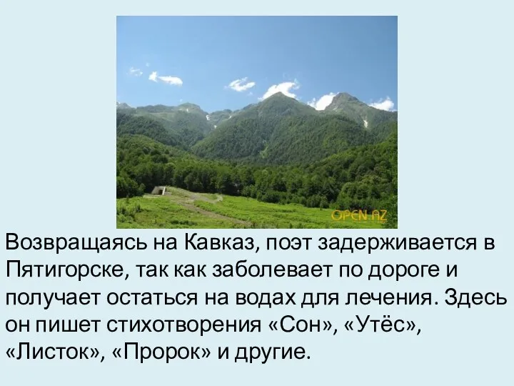 Возвращаясь на Кавказ, поэт задерживается в Пятигорске, так как заболевает по