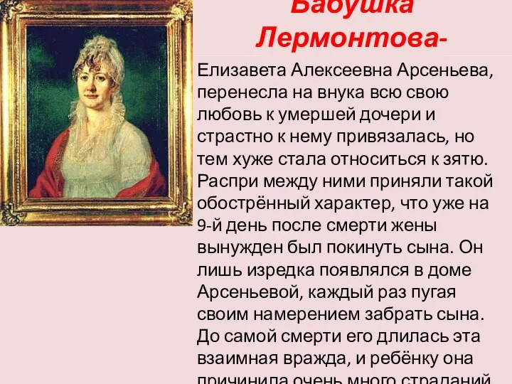 Бабушка Лермонтова- Елизавета Алексеевна Арсеньева, перенесла на внука всю свою любовь