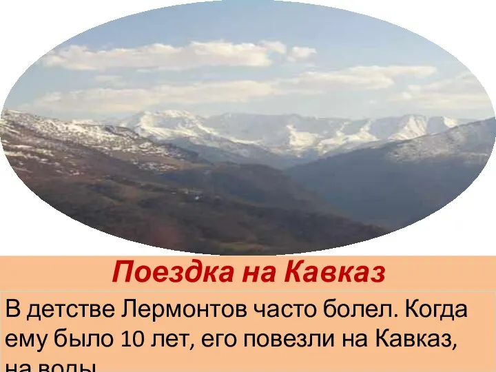 Поездка на Кавказ В детстве Лермонтов часто болел. Когда ему было